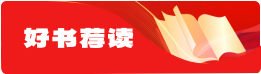 好书荐读