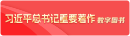 重要著作数字图书