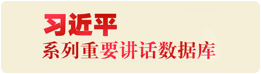 重要讲话数据库