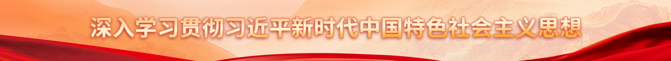 深入学习贯彻习近平新时代中国特色社会主义思想