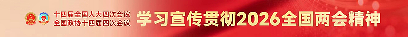 学习宣传贯彻2026年全国两会精神